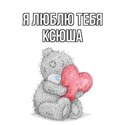 Кружка двухцветная Я люблю Ксюшу ❤ — купить по выгодной цене на «Все  Футболки.Ру» | Принт — 469378 в Санкт-Петербурге