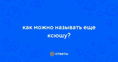 Имя Ксюша. Отличительные особенности. | Эзотерика в нашей жизни. | Дзен