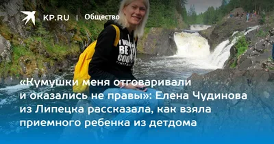 Кумушки меня отговаривали и оказались не правы»: Елена Чудинова из Липецка  рассказала, как взяла приемного ребенка из детдома - 