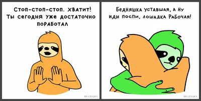 10 годных мемов про лень от Константина Брилевского: Идеи и вдохновение в  журнале Ярмарки Мастеров