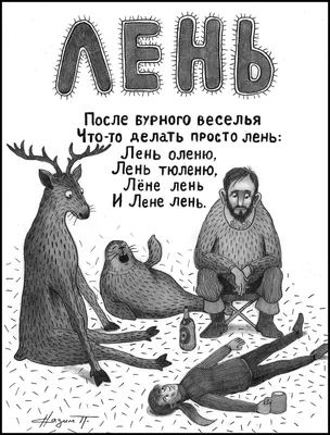 Что такое лень, когда лень полезна? - Чемпионат