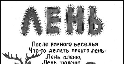 Веселая коллекция картинок с надписями ПРО ЛЕНЬ | Лень, Надписи, Милые  открытки