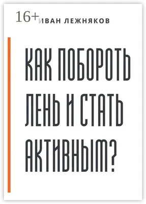 Лень, олицетворение лени, иллюстрация…» — создано в Шедевруме