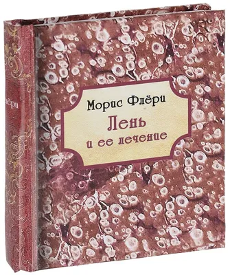 Лень и ее лечение (Морис Флёри) - купить книгу с доставкой в  интернет-магазине «Читай-город». ISBN: 978-9-66-155375-9