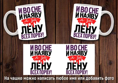 Printshok Кружка с именем Лена