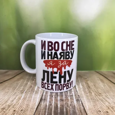 Печать на кружках,Чашка "Я за Лену всех порву" (ID#1317348287), цена: 150  ₴, купить на 