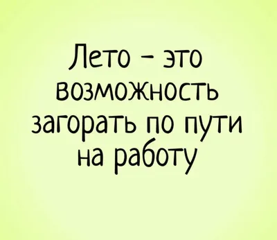 Прикольные и смешные картинки про лето 2020 года | Приколы до слёз | Дзен