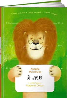 Я лев | Максимов Андрей - купить с доставкой по выгодным ценам в  интернет-магазине OZON (252643129)