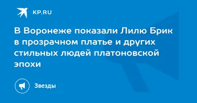 В Воронеже показали Лилю Брик в прозрачном платье и других стильных людей  платоновской эпохи - 