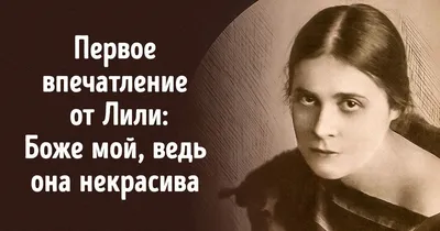 Лиля Брик — одна из самых эпатажных женщин XX века и главная муза Владимира  Маяковского / AdMe