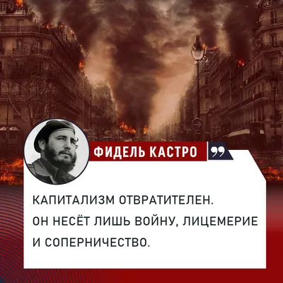 КПРФ on X: "Капитализм отвратителен. Он несёт лишь войну, лицемерие и  соперничество. Фидель Кастро /P2TSkrPuOS" / X