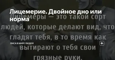 Ах, лицемерие! Сколь бед ты принесло. Этика (Оксана Киселева 7) / Стихи.ру