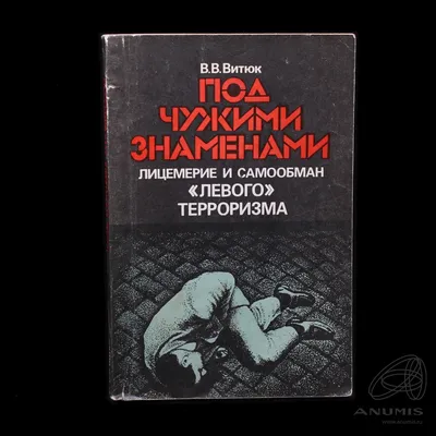 Книга «Под чужими знаменами Лицемерие и обман „Левого терроризма“»  Издательство «Мысль», г. Москва Автор: В.В Витюк 204 стр 1985. СССР. Лот  №3951. Аукцион №225. – ANUMIS