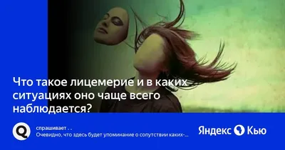 Лицемерие - это мудрость или преступление ?» — Яндекс Кью