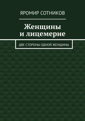 Женщины и лицемерие. Две стороны одной женщины, Яромир Сотников – скачать  книгу fb2, epub, pdf на ЛитРес