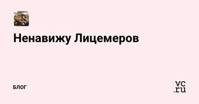 Про лицемеров... | Пикабу