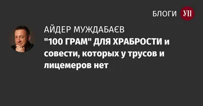 100 ГРАМ'' ДЛЯ ХРАБРОСТИ и совести, которых у трусов и лицемеров нет |  Блоги - Українська правда