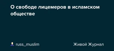 лучше лицемер, чем придатель😒😒 | Цитаты, Вдохновляющие цитаты, Правдивые  цитаты