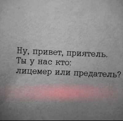 6 особенностей поведения лицемеров, по которым можно быстро определить, что  вам не стоит сближаться с этим человеком | Психолог в деле | Дзен