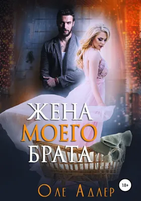 Жена моего брата, Оле Адлер – скачать книгу fb2, epub, pdf на ЛитРес