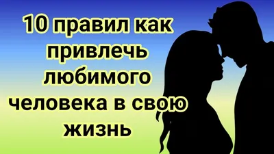 10 правил как привлечь любимого человека в свою жизнь - YouTube