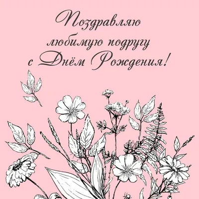 Открытки любимой подруге на день рождения. Оригинальные открытки на день  рождения. | С днем рождения, Открытки, С днем рождения подруга