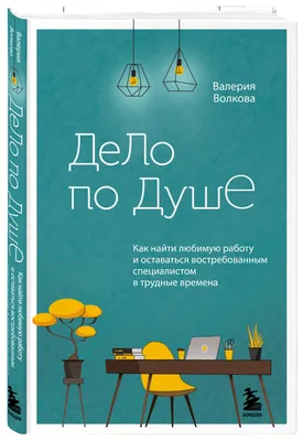 Отзывы о книге «Как найти любимую работу? Руководство к действию», рецензии  на книгу Виталия Баранецкого, рейтинг в библиотеке Литрес