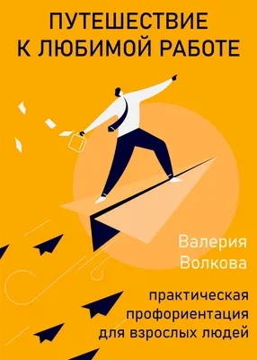 Дело по душе. Как найти любимую работу и оставаться востребованным  специалистом в трудные времена Валерия Волкова - купить книгу Дело по душе.  Как найти любимую работу и оставаться востребованным специалистом в трудные