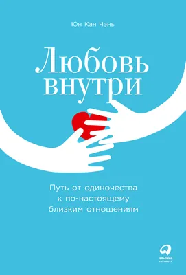 Любовь внутри. Путь от одиночества к по-настоящему близким отношениям, Юн  Кан Чэнь – скачать книгу fb2, epub, pdf на ЛитРес