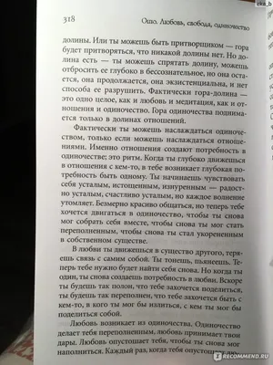 Любовь, свобода, одиночество. Новый взгляд на отношения. Ошо Osho - «Книга  для души, готовой к осознанию и принятию себя. Парадоксальные мысли,  проникающие в самое сердце» | отзывы