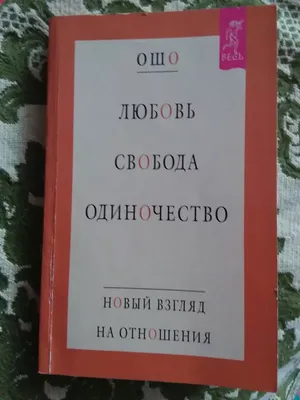 Любовь, свобода, одиночество - Ошо ., knyga