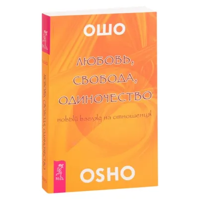 Ошо любовь одиночество | Сравнить цены и купить на 