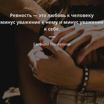 Любовь и ревность💔 | Настоящие цитаты, Мотивирующие цитаты, Ревность