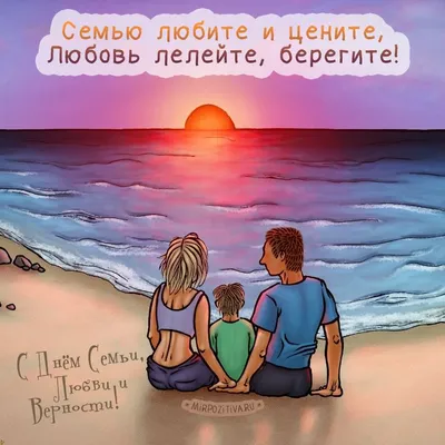 Про любовь и семью 