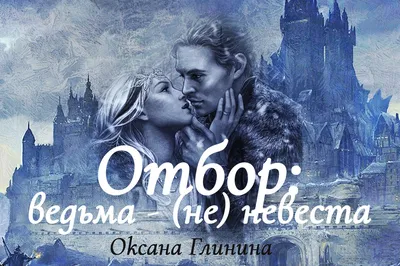 Отбор: ведьма ‒ (не)невеста - БлогЛюдмила Чернова