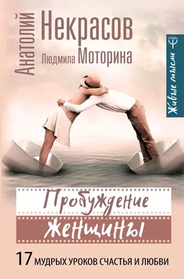 Пробуждение женщины. 17 мудрых уроков счастья и любви, Анатолий Некрасов –  скачать книгу fb2, epub, pdf на ЛитРес