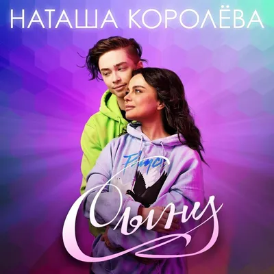 Наташа Королёва (Natasha Koroleva) – Сыну (Son) Lyrics | Genius Lyrics