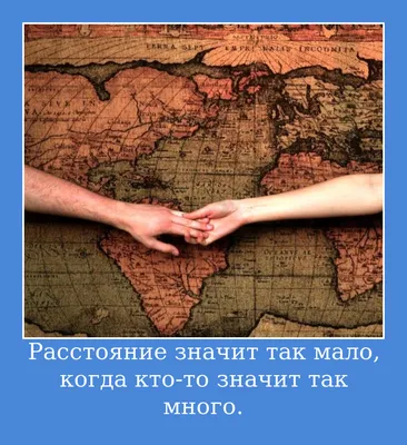 Любовь - это когда несмотря на расстояние, ты доверяешь любимому человеку?  | Пикабу