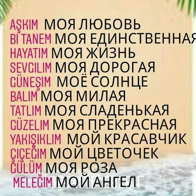 Идеи на тему «Турецкие статусы» (44) | картинки с сердцем, скорбь цитаты,  свадебные поздравления