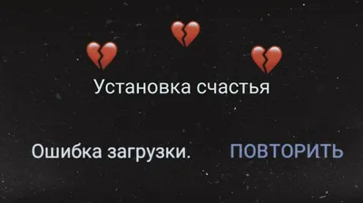 Разбитое сердце 💔 | Небольшие цитаты, Случайные цитаты, Винтажные цитаты