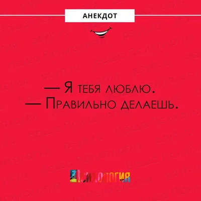 Наша Психология on X: "#анекдот #любовь #юмор #шутки #сарказм  #нашапсихология /7oghVQiiQL" / X