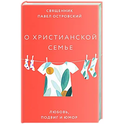 Никея Книга О христианской семье. Любовь, подвиг и юмор