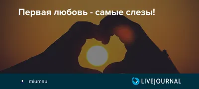 Твой вдохновитель | Поддержи меня❤️ #люблю #любовь #слезы #слеза #грустно  ##грусть | Дзен