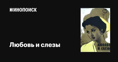 Книга Пушкин. И жизнь, и слезы, и любовь. - купить классической литературы  в интернет-магазинах, цены на Мегамаркет |