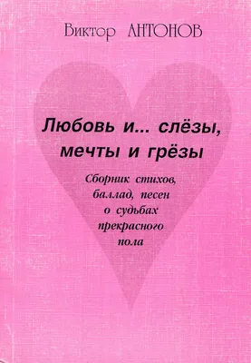 Любовь и... слезы, мечты и грезы - купить с доставкой по выгодным ценам в  интернет-магазине OZON (280665795)