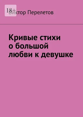 Кривые стихи о большой любви к девушке, Виктор Викторович Перелетов –  скачать книгу fb2, epub, pdf на ЛитРес