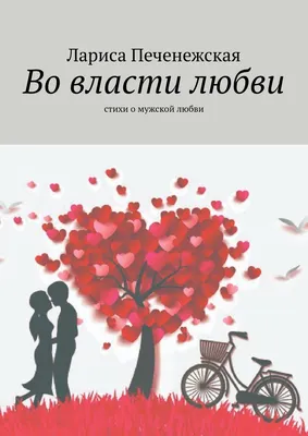 Во власти любви. Стихи о мужской любви, Лариса Печенежская – скачать книгу  fb2, epub, pdf на ЛитРес