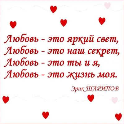 Любовь – это яркий свет, Любовь – это наш секрет, Любовь – это ты и я,  Любовь – это жизнь моя. #стихи #стихи… | Стихи о любви, Романтические  цитаты, Стихи о дружбе