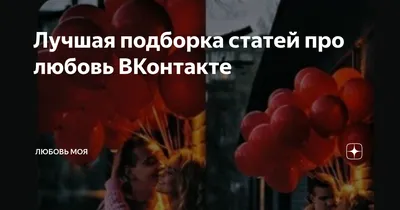 ❤ /love1v | Любовь | ВКонтакте