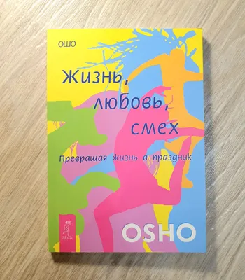 Отзывы о книге «Жизнь, любовь, смех. Превращая жизнь в праздник», рецензии  на книгу Ошо, рейтинг в библиотеке Литрес